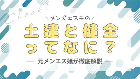 メンエス用語「土建」について解説